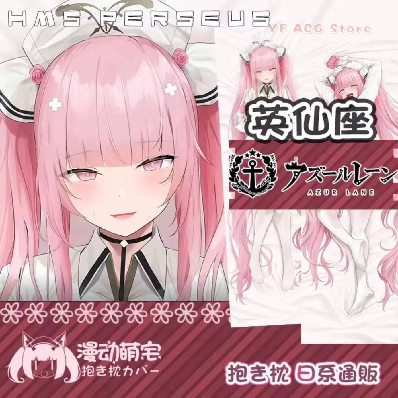 HMS Perseus Dakimakura Azur La - Bedding 评论和价格