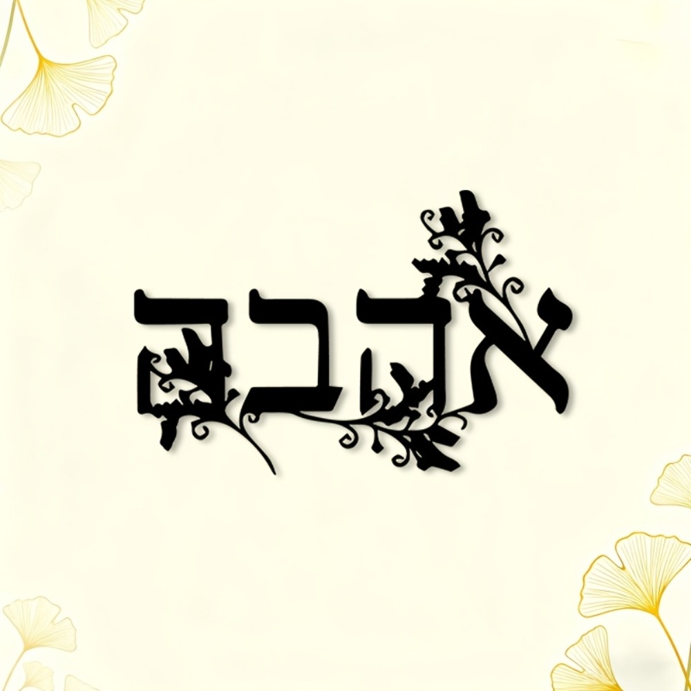 CIFBUY Hebrew Alphabet Metal W - Home Decor 评论和价格